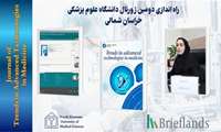 راه‌اندازی ژورنال Trends in Advanced Technologies in Medicine